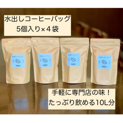 カフェ・アダチ まろやかな水出しアイスコーヒーバッグ5袋入り×4袋