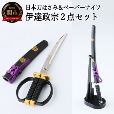 H11 56 日本刀はさみ 日本刀ペーパーナイフ 伊達政宗 2点セット お礼品詳細 ふるさと納税なら さとふる H11 56 日本刀はさみ 日本刀ペーパーナイフ 伊達政宗 2点セット お礼品詳細 ふるさと納税なら さとふる