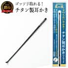 チタン製耳かき　ブラック G-2290 黒 H7-120 