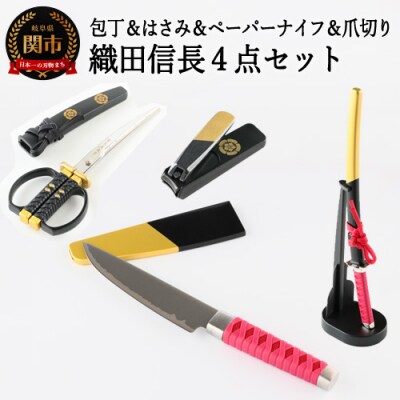 H30 86 名刀包丁 日本刀はさみ 名刀ペーパーナイフ 爪切り 織田信長 4点セット お礼品詳細 ふるさと納税なら さとふる H30 86 名刀包丁 日本刀はさみ 名刀ペーパーナイフ 爪切り 織田信長 4点セット お礼品詳細 ふるさと納税なら さとふる