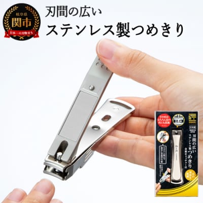 H9-100 匠の技 刃間の広いステンレス製爪切り　金属キャッチャー付き G-1117