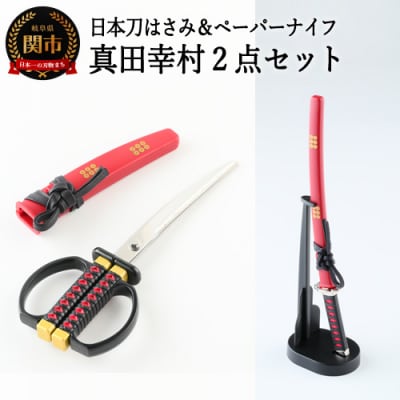日本刀はさみ&日本刀ペーパーナイフ 真田幸村 2点セット