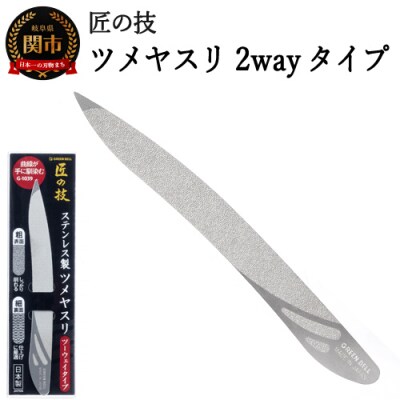 匠の技 ステンレス製ツメヤスリ ツーウェイタイプ G-1039