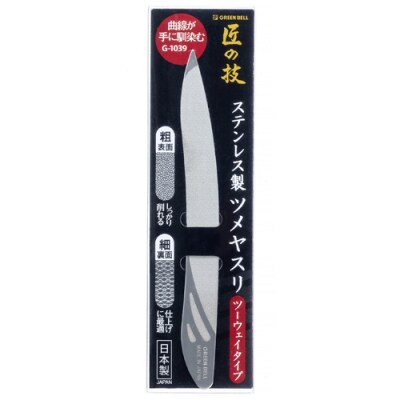 匠の技 ステンレス製ツメヤスリ ツーウェイタイプ G-1039