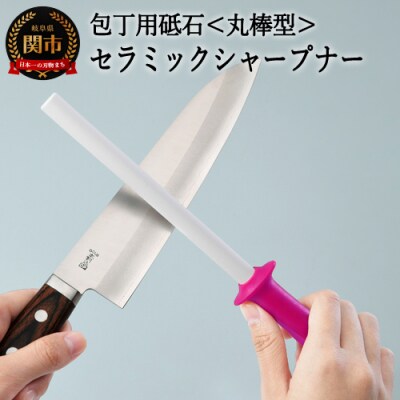 H7-115 セラミックシャープナー(丸棒)ピンク
