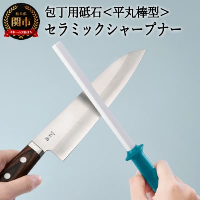 セラミックシャープナー(平丸)ブルー