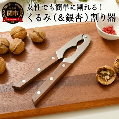 H10-165 木柄 ステンレス 二段式 クルミ割