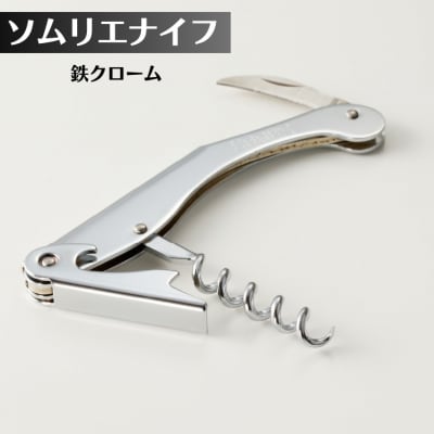 H5-219 ソムリエナイフ 鉄クローム