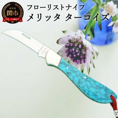 フローリストナイフ FT-120H メタリック 【ターコイス】