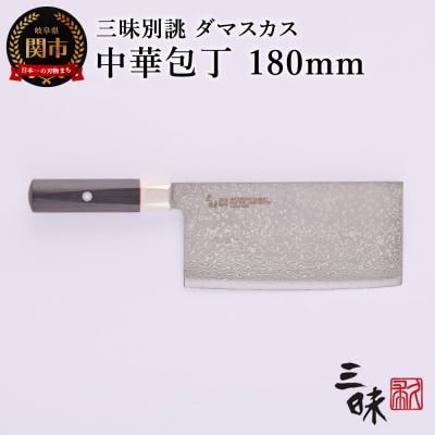 三昧 別誂【中華包丁180mm】