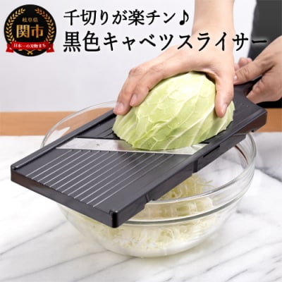 黒色キャベツスライサー(AL-58) ～幅が広い ふわふわ 細切り 薄い 楽々 スライ