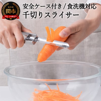 H8-136　千切りスライサー　安全ケース付き (食洗機対応) SSK-08