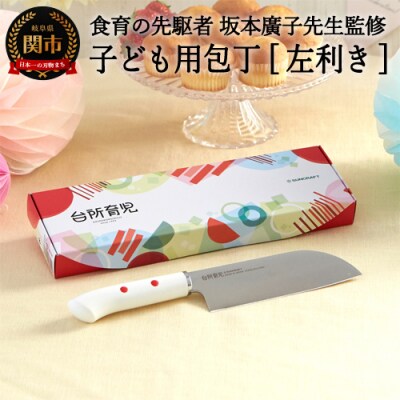 子ども用包丁 【左利き】(DI-102) ～台所育児 誕生日プレゼント 進級祝い 入学