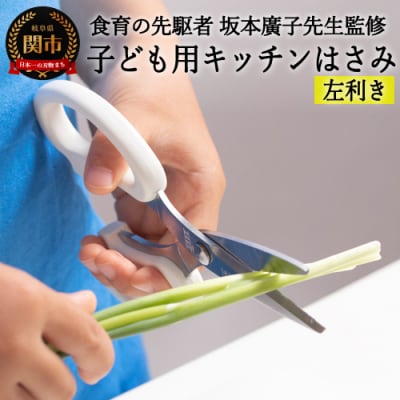 H5-228 子ども用キッチンバサミ 【左利き】(DI-104) ～台所育児～
