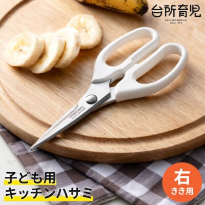 子ども用キッチンバサミ 【右利き】(DI-103) ～台所育児～