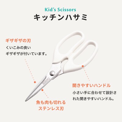 子ども用キッチンバサミ 【右利き】(DI-103) ～台所育児～