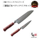 H130-05　三昧　クラシックプロ紅蓮シリーズ 包丁2点セット(三徳180mm&ペティ110mm)