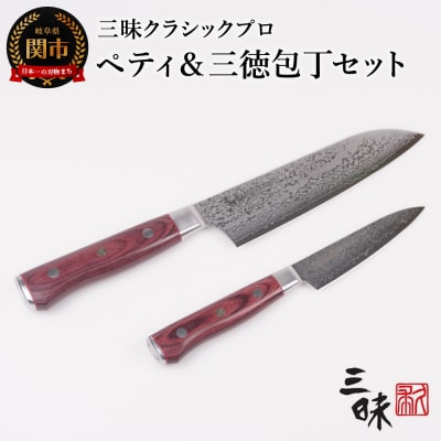 三昧 クラシック プロ 紅蓮 包丁2点セット(三徳180mm&ペティ110mm)
