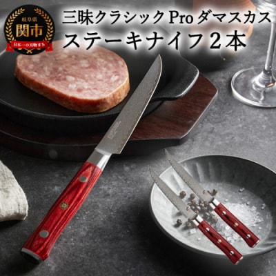 H80-10　三昧　クラシックプロ紅蓮シリーズ ステーキナイフ115mm　2本セット