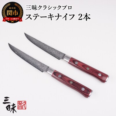 三昧 クラシック プロ 紅蓮シリーズ ステーキナイフ115mm 2本セット