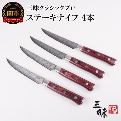 三昧 クラシック プロ 紅蓮 【ステーキナイフ115mm】4本セット