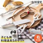 H25-99　台所育児　【右利き】スターター5点セット DIG-501