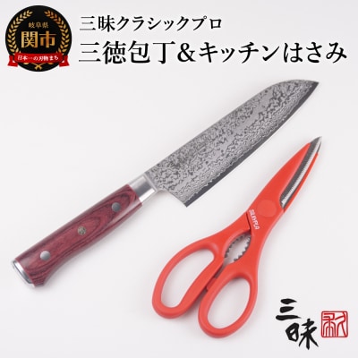 ClassicPro3 2点セット　三徳180mm&キッチンプラ(はさみ)赤　