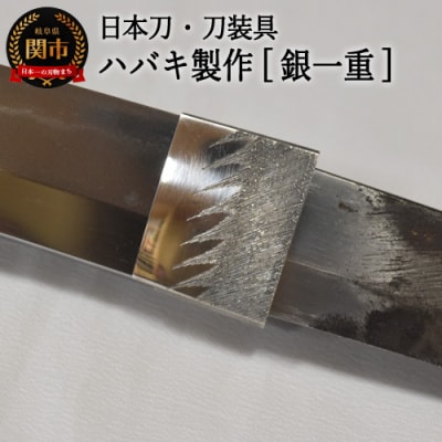 【職人技】ハバキ製作(銀一重)【日本刀・刀装具】　( 濃州堂 )