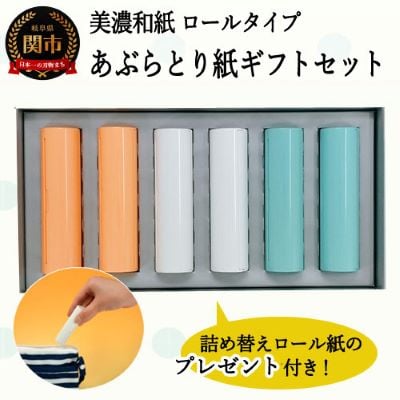 あぶらとり紙ギフトセット【つめかえ用ロール紙のプレゼント付き】