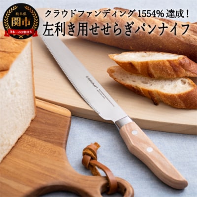 左利き用 パン切り包丁 せせらぎ MS-003 H19-20 調理器具 キッチン用品 アウトドア