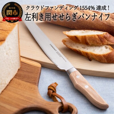 左利き用 パン切り包丁【せせらぎ】MS-003 