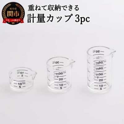 H5-229　計量カップ 3pcセット  AL-167　サンクラフト