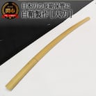  【職人技】白鞘製作(大刀)～日本刀の長期保管に～ 【最長4ヶ月】を目安に発送　( 濃州堂 )
