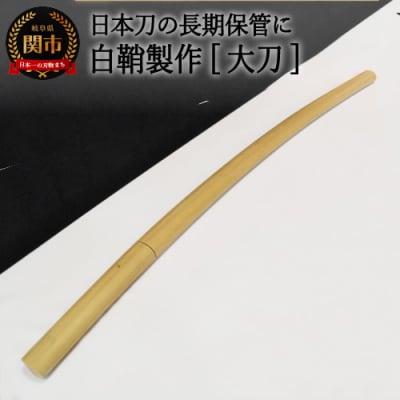  【職人技】白鞘製作(大刀)～日本刀の長期保管に～ 【最長4ヶ月】を目安に発送　( 濃州堂 )