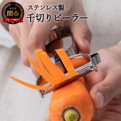 ステンレス千切りピーラー きんぴらに!(AL-162) サンクラフト 