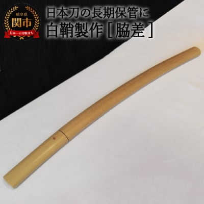 【職人技】白鞘製作(脇差)～日本刀の長期保管に～ 【最長4ヶ月】を目安に発送　( 濃州堂 )