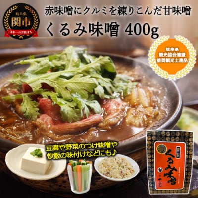 くるみ味噌 400g 〈赤味噌にくるみを練りこんだ甘味噌〉 つけ味噌、鍋、チャーハン等に