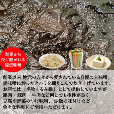 くるみ味噌 400g 〈赤味噌にくるみを練りこんだ甘味噌〉 つけ味噌、鍋、チャーハン等に