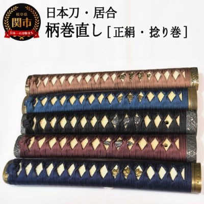 【職人技】柄巻直し(正絹・捻り巻)【日本刀・居合】　( 濃州堂 )
