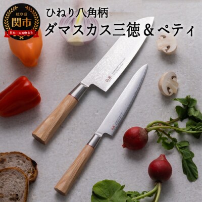 H50-35　ひねり八角柄ダマスカス三徳包丁+ペティセット　TO-02/04 