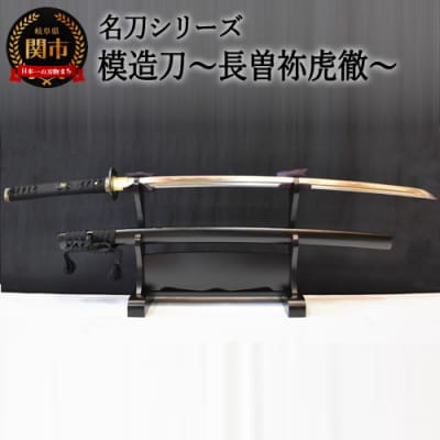 【名刀シリーズ】模造刀～長曽祢虎徹～【日本刀】　( 濃州堂 )