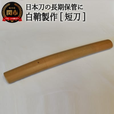 【職人技】白鞘製作(短刀)～日本刀の長期保管に～ 濃州堂