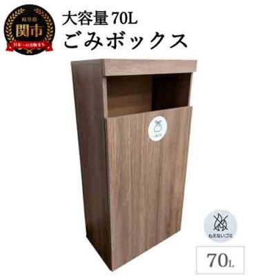 ゴミボックス ウォールナット柄 ～大容量70Lのごみ箱～ D66-01