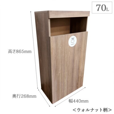 ゴミボックス ウォールナット柄 ～大容量70Lのごみ箱～ D66-01