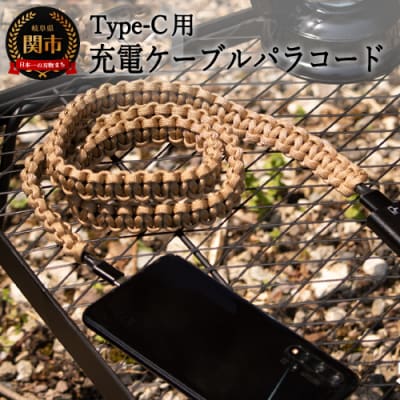 D8-15 Type-C用 充電ケーブル パラコード