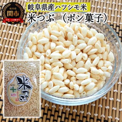 米つぶ　【ポン菓子】　【岐阜県産ハツシモ米】　SSS11