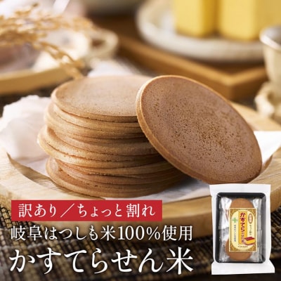 【訳あり】お徳用【ちょっと割れ】かすてらのせん米【岐阜県産ハツシモ米】SSS12