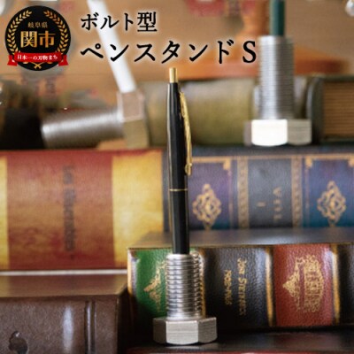 D7-07　ボルト型ペンスタンドS