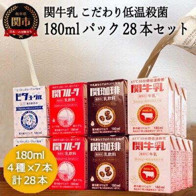 G15-13 関牛乳アソート 180mlパック4種×7本セット