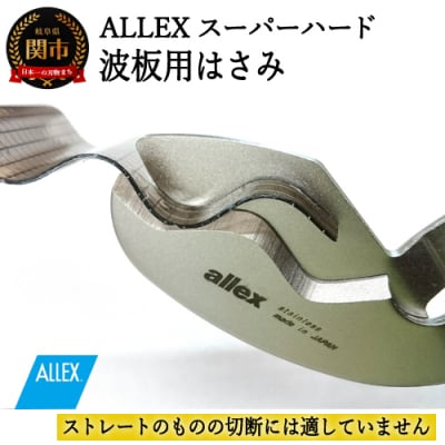 H9-103 ALLEX スーパーハードはさみ【波板用】一枚刃はさみ(SH-3 17213)